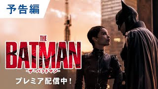 デジタル【予告編1】『THE BATMAN－ザ・バットマン－』ゴールデンウィークに もう、観れる！プレミア配信中！