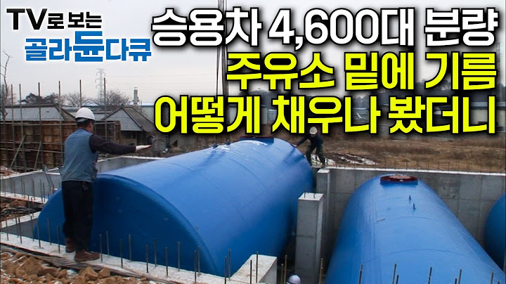 승용차 830여 대 용량! 지하에서 최소 30년 버티는 특수 탱크 만드는 과정｜좁은 탱크 안에서 목숨 걸고 만드는 위험물 탱크 공장｜저유 탱크 매설 현장｜극한직업｜#골라듄다큐