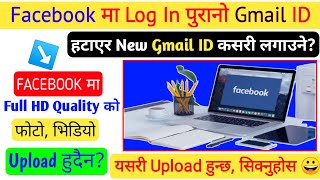 How To Change Facebook Old Gmail ID ? How to Upload HD Quality Photo Video On Facebook ?