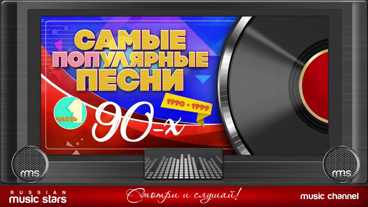 Песни 1990 х. Сборники песен 1990. Хиты 1990-х. Популярные песни 1990-2000. Самые популярные песни 90-х.