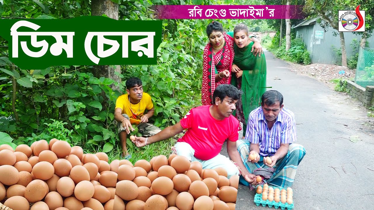 Dim Robi ডিম চোর । রবি চেংগু । Dim Chur । Robi Chengu | New Koutuk 2023 | Sadia ...