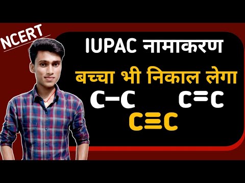 IUPAC नाम कैसे निकाले||iupac naamkaran chemistry in hindi,i.u.p.c kaise nikale by pankaj sir