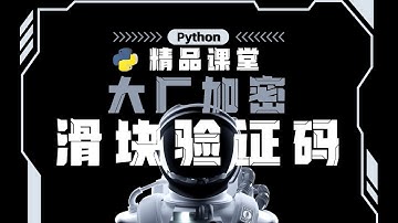 【爬虫JS逆向实战】 一节课带你处理滑块拼图验证码构成，做批量登录的时候遇到滑块拼图验证码如何解决?
