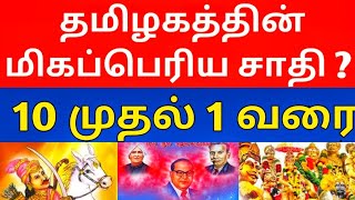 தமிழகத்தின் மிகப்பெரிய 10 சாதி?? ||  Top 10 Caste In Tamil Nadu?? ||  1 முதல் 10 வரை!!!