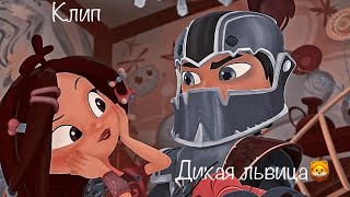 Клип//владаря#дикаяльвица//сказочный патруль