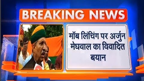 Mob Lynching पर Arjun Meghwal का विवादित बयान