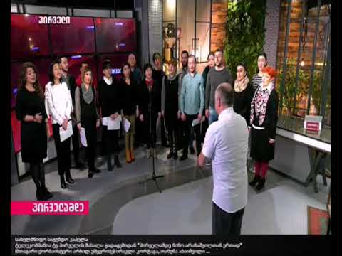 სახელმწიფო საგუნდო კაპელა მთავარი ქორმაისტერი არჩილ უშვერიძე) ირაკლი კორტავა, თამუნა აბაიშვილი ...