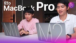 รีวิว MacBook Pro M2 พร้อมเปรียบเทียบกับ MacBook Pro M1 ต่างกันยังไง SSD ช้าจริงไหม? มีให้ชม | iMoD