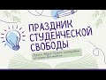 Лекция «Праздник студенческой свободы»