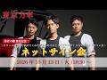 2026年10月13日(火) 18:30~ 東京力車「勇者の轍(わだち)」発売記念 ネットサイン会!~リリース週を駆け抜けてくれた皆さんありがとうございます!3人でのネットサイン会〜