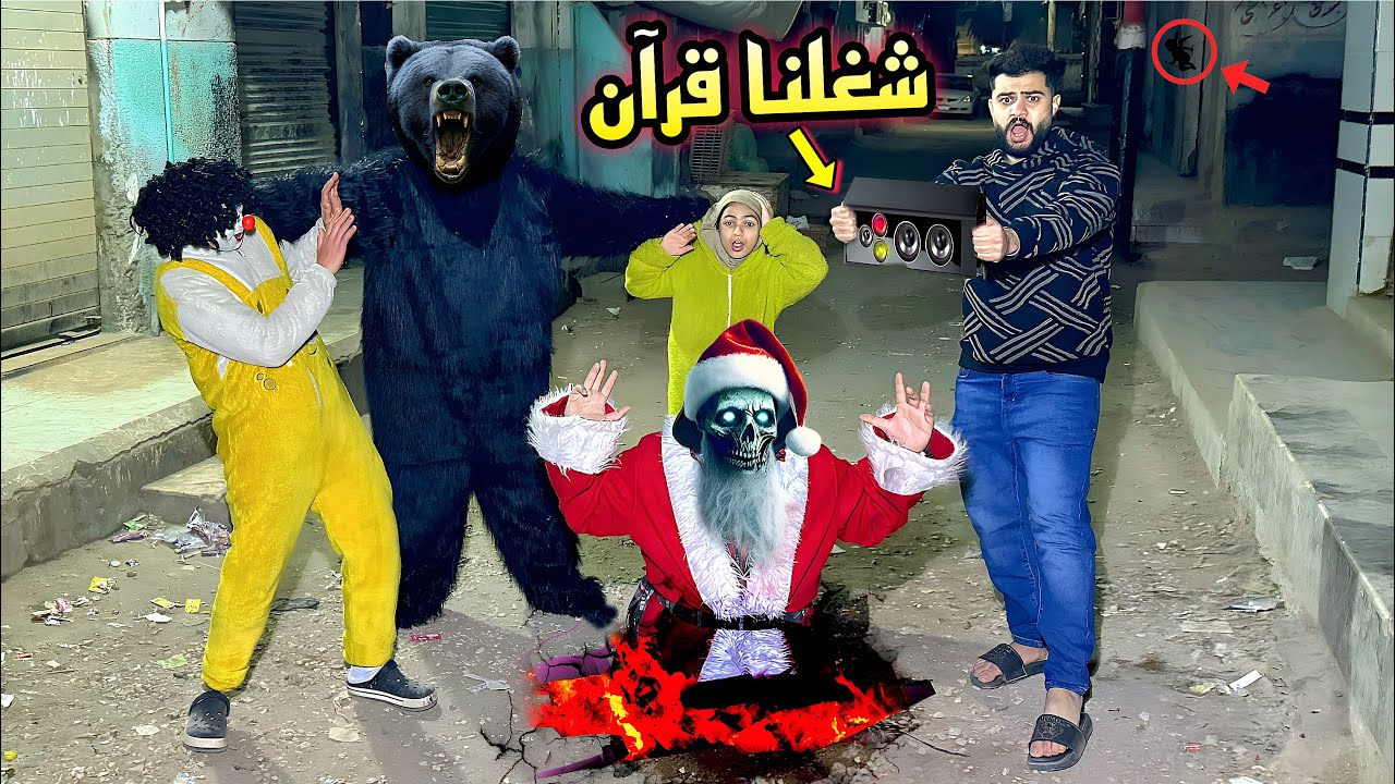 شغلنا قرآن امام بابا نويل والأرض انشقت وبلعته 😱انصدمنا من المنطر💔