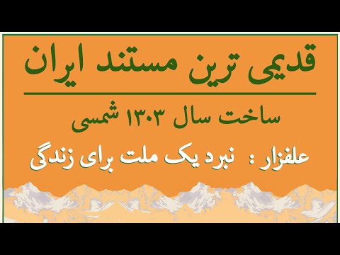 قدیمی ترین مستند ایران