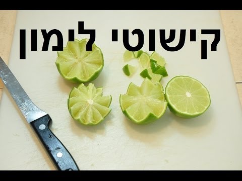 וִידֵאוֹ: איך פורסים לימון