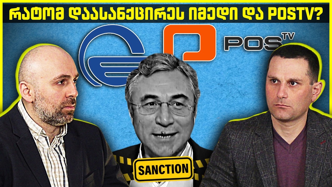 ირაკლი მარტინენკოს ხედვა - ასანქცირებენ თუ არა რეალურად ქართულ ოცნებას?