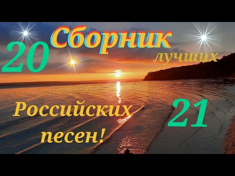 Русские песни без рекламы!