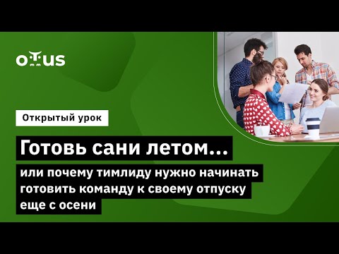 Готовь сани летом.. или почему тимлиду нужно начинать готовить команду к своему отпуску еще с осени