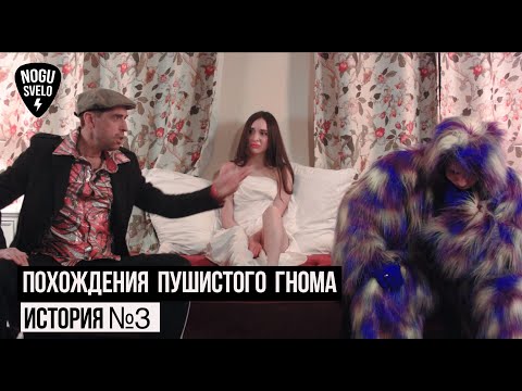 Ногу Свело! - Похождения Пушистого Гнома. История №3.