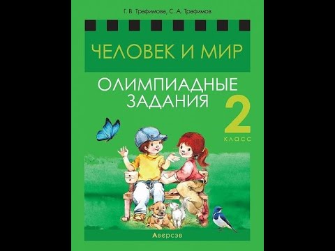 Человек и мир. 2 класс. Олимпиадные задания