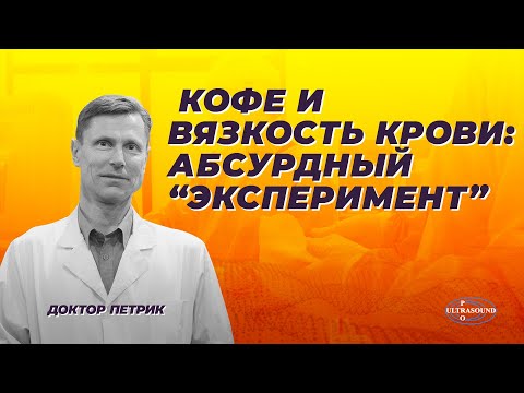 Кофе и вязкость крови: абсурдный эксперимент.