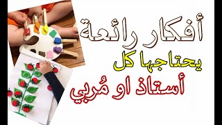 أفكار وألعاب ذكاء للتلاميذ ( يحتاجها كل أستاذ أو مربي ) 2020