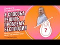 4 СПОСОБА РЕШИТЬ ПРОБЛЕМУ БЕСПЛОДИЯ