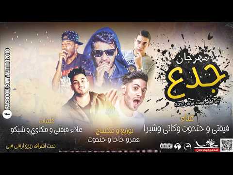 مهرجان جدع غناء علاء فيفتي و حتحوت وكاتي وشبرا توزيع عمرو حاحا و حتحوت من البوم تحت الارض2017