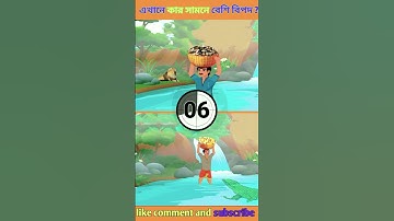 এখানে কার সামনে বেশি বিপদ? | বুদ্ধির ধাঁধা |অবিদিত জগৎ। Memory Test | Riddles & Puzzles | #shorts