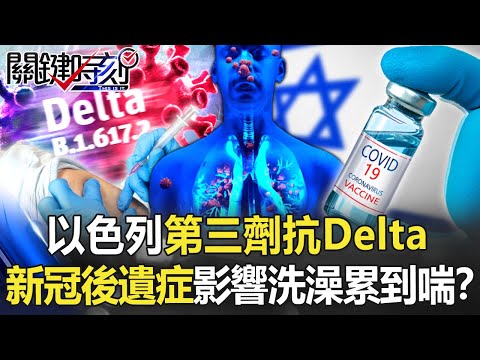 以色列「第三劑」抗Delta全球要走的路！？新冠後遺症影響「洗澡累到喘」！？【關鍵時刻】20210902-5 劉寶傑 李正皓 高虹安