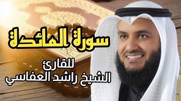 سورة المائدة (كاملة) برواية حفص عن عاصم بصوت القارئ الشيخ مشاري راشد العفاسي