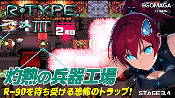 【R-TYPE III】灼熱の兵器工場！R-90を待ち受ける恐怖のトラップ！【ゆっくり実況】