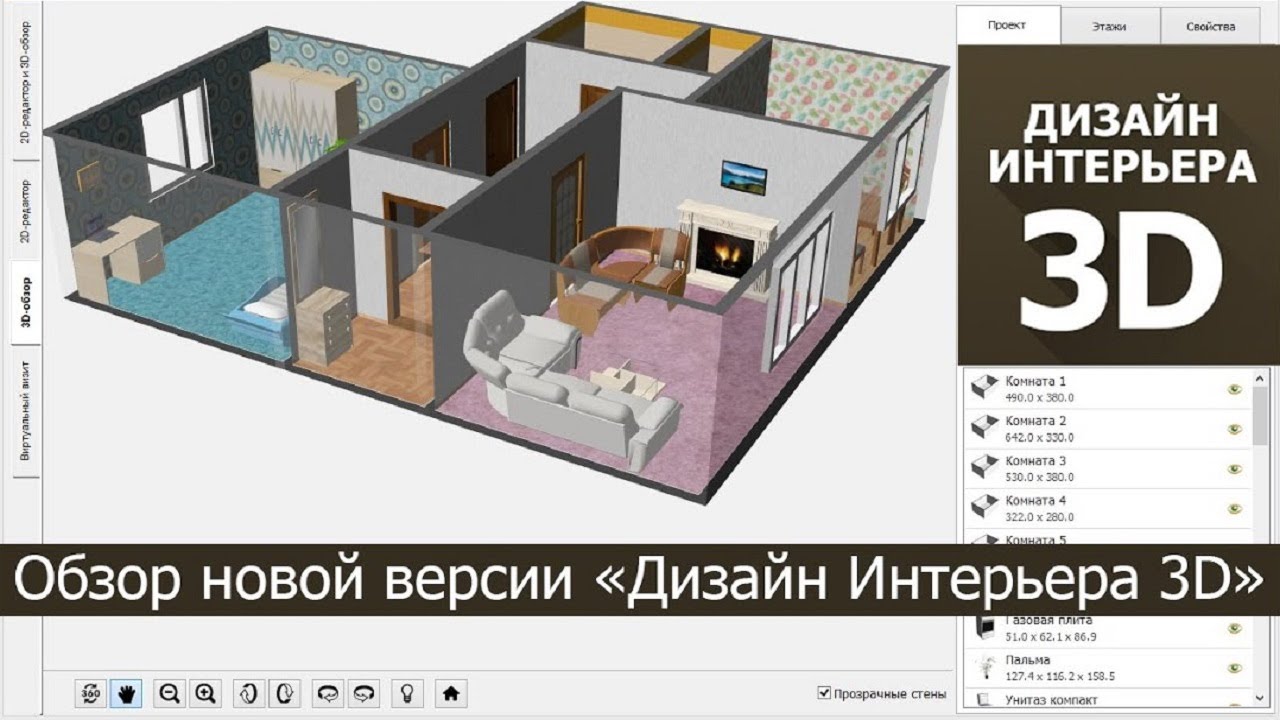 Бесплатная программа для 3д дизайна квартиры