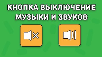 КНОПКА ВКЛЮЧЕНИЯ И ВЫКЛЮЧЕНИЯ МУЗЫКИ И ЗВУКОВ | Construct 2/3