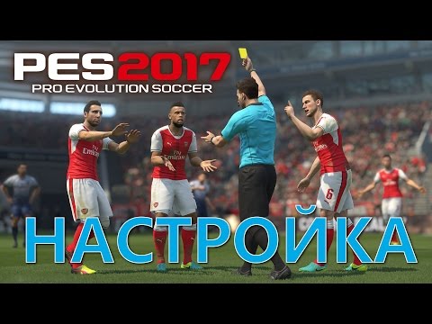 PES 2017 НАСТРОЙКА