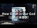How Great Is Our God 偉大な神 公認日本語訳 Official Japanese Translation How Great Is Our God 偉大な神 公認日本語訳 Official Japanese Translation