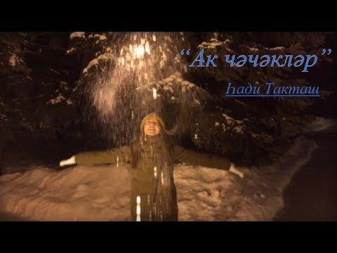 'Ак чәчәкләр' Һади