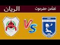 مباراة تضامن حضرموت اليمني و الريان القطري القنوات الناقلة ترتيب المجموعة بعد إنتهاء الشباب و النهضه 