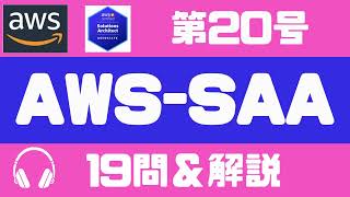 ※音声修正版【aws saa】聞いて覚える19問＆解説の第20号（やや難しめ） ┃聞き流しで合格！試験に出る重要ポイントと頻出問題を音声解説。┃AWS SAA-C03