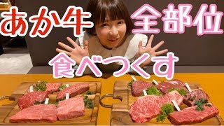 【大食い】あか牛ステーキ半額フェア全部位食べつくし【もえあず】