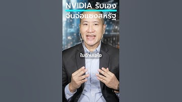 #NVIDIA เตือนโลก! #จีน กำลังจะแซง #สหรัฐ ในสนาม #AI แล้วจริงหรือ?