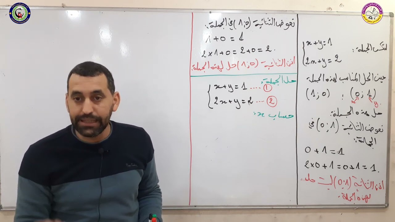 كيفية حل جملة معادلتين من الدرجة الأولى بمجهولين الرابعة متوسط رياضيات