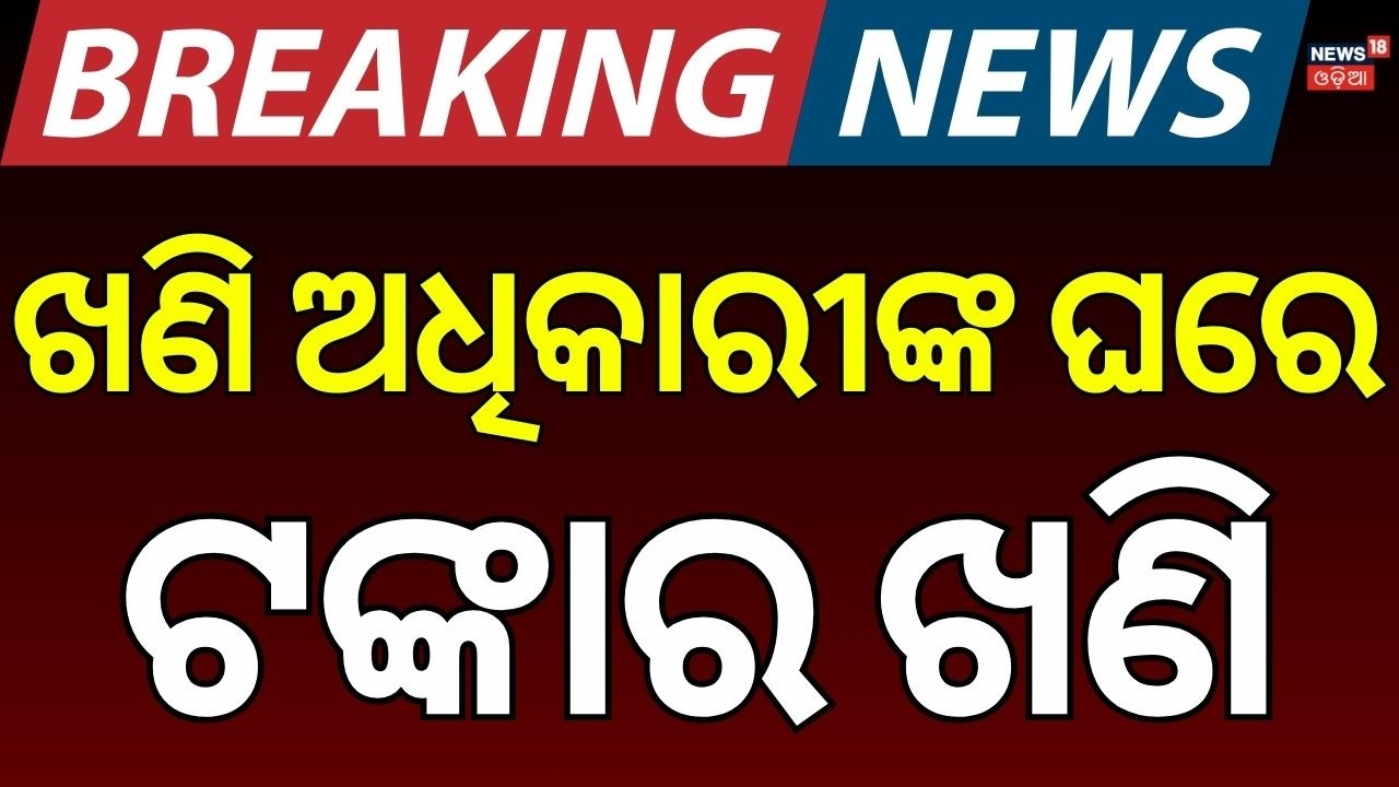 Live: ହେ ପ୍ରଭୁ, ଏ ଟଙ୍କା ନା ଆଉ କିଛି... Cuttack Mining Dept Deputy Director Caught in Vigilance Trap