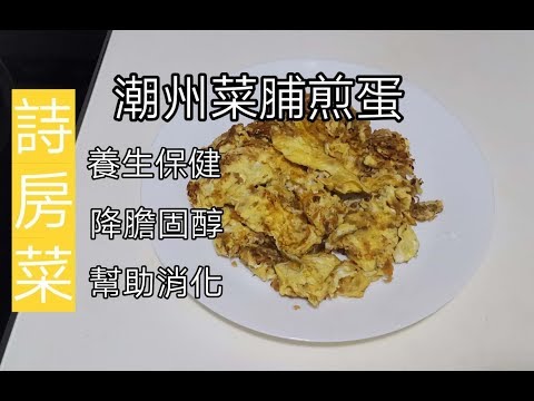 [詩房菜]潮州煮篇之潮州菜脯煎蛋------養生保健, 降膽固醇, 幫助消化