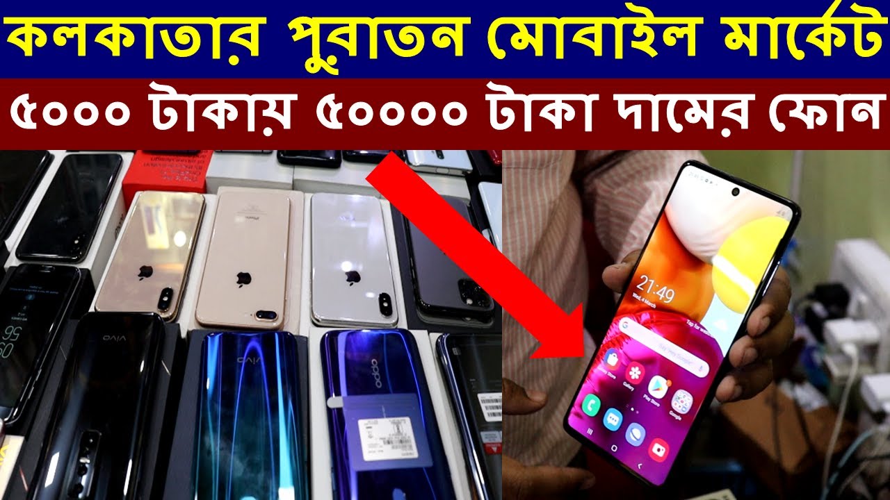 কলকাতার পুরাতন মোবাইল মার্কেট iPhone 11 pro কিনুন জলের দামে | second hand mobile market kolkata ...