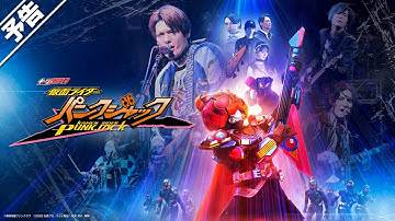 【予告】ギーツエクストラ　仮面ライダーパンクジャック（３０秒）