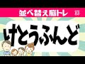 🍈言葉並べ替えクイズ🍈高齢者向け脳トレゲーム！文字(ひらがな)を並べ替えて言葉を完成させよう[認知症予防]