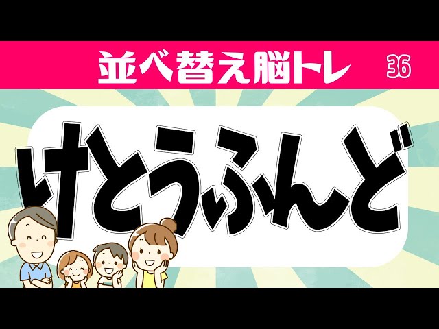 文字ならべかえクイズ