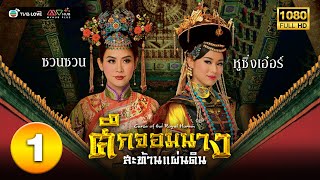 ศึกจอมนางสะท้านแผ่นดิน ( CURSE OF THE ROYAL HAREM ) [ พากย์ไทย ] EP.1 | TVB Love Series