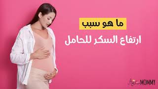 ما هي أسباب ارتفاع السكر عند الحامل وأعراضه وتأثيره على الجنين