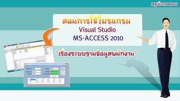 สอนเพิ่มลบข้อมูล VB+Access