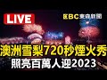 【雪梨LIVE】澳洲720秒煙火秀！照亮百萬人迎2023【東森大直播】